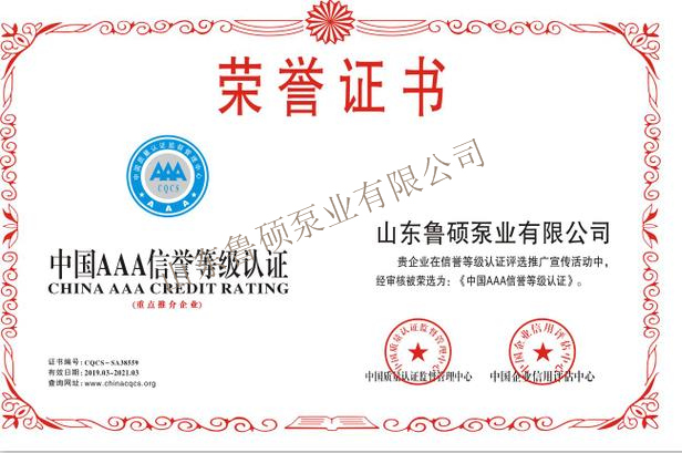 消防泵鲁硕泵业荣誉资质